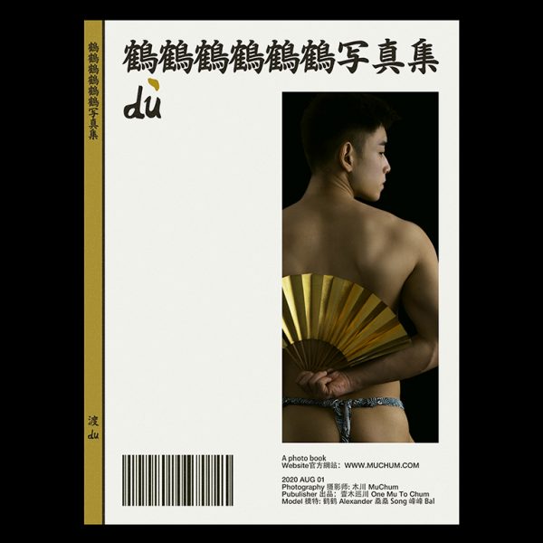 鶴鶴寫真集-渡 | Du：圖片 2