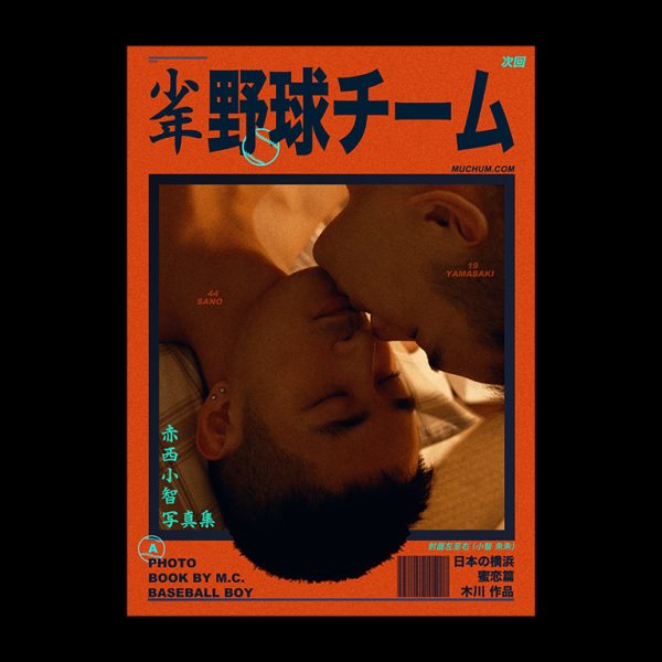 少年野球隊(下) | Baseball boy(Vol.2)：圖片 2