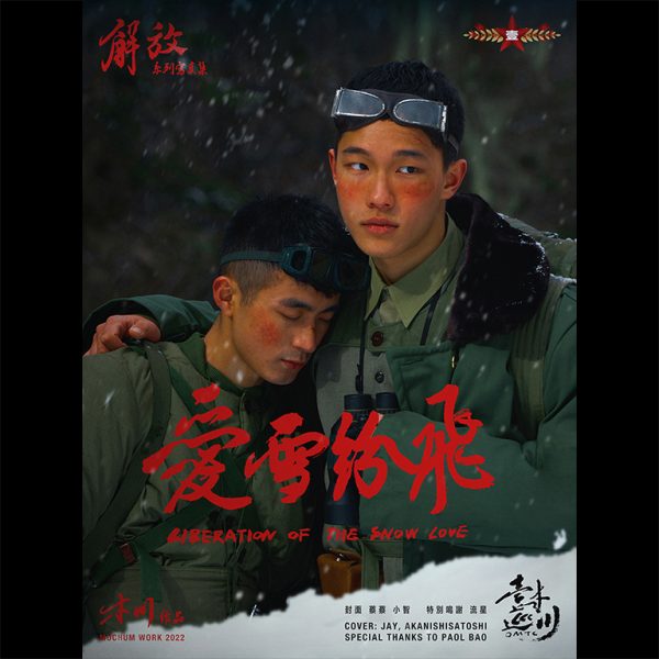 愛雪紛飛 | Snow Love：圖片 2