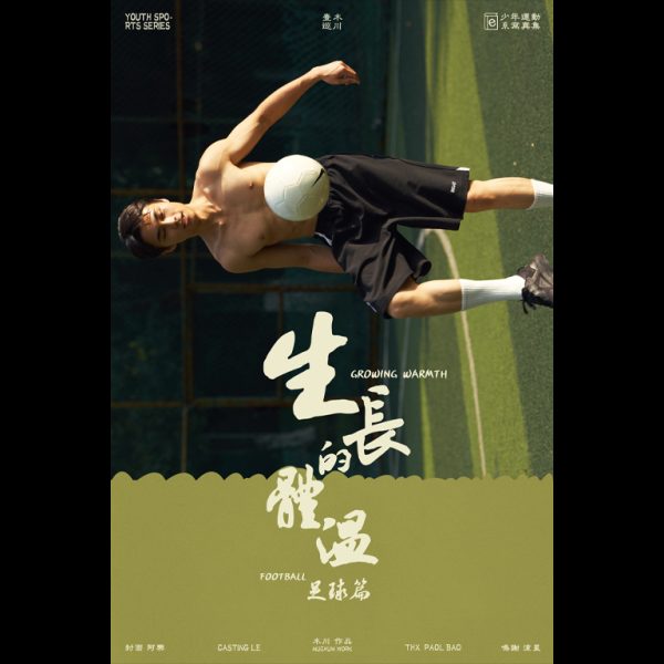 生長的體溫·足球篇 | Growing Warmth·Football：圖片 2