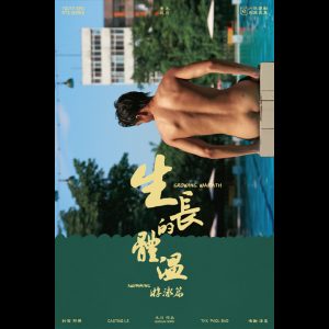 生長的體溫·遊泳篇 | Growing Warmth·Swimming