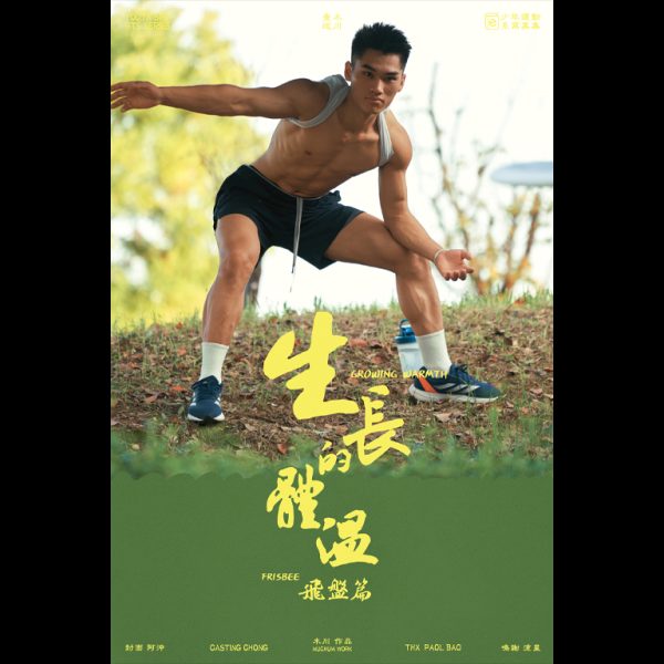 生長的體溫·飛盤篇 | Growing Warmth·Frisbee：圖片 2