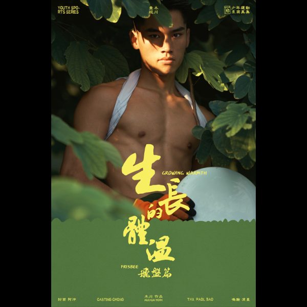 生長的體溫·飛盤篇 | Growing Warmth·Frisbee：圖片 3