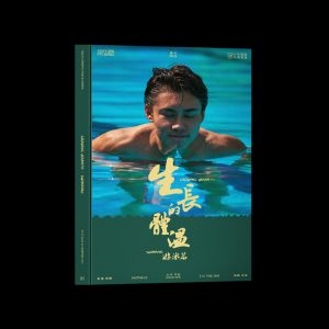 生長的體溫·遊泳篇 | Growing Warmth·Swimming