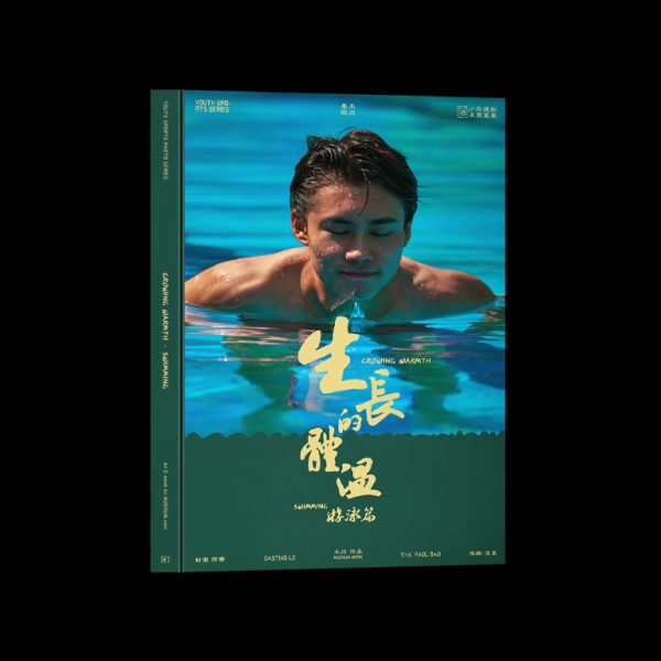 生長的體溫·遊泳篇 | Growing Warmth·Swimming