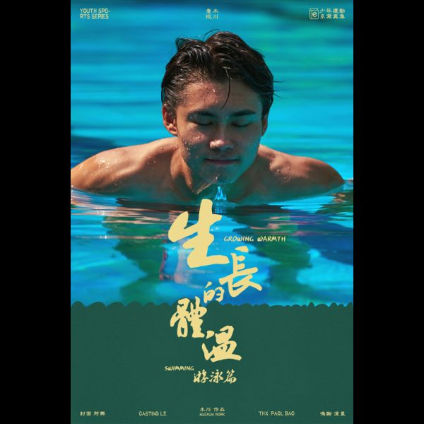 生長的體溫·遊泳篇 | Growing Warmth·Swimming：圖片 3