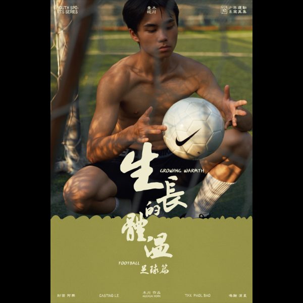 生長的體溫·足球篇 | Growing Warmth·Football：圖片 3